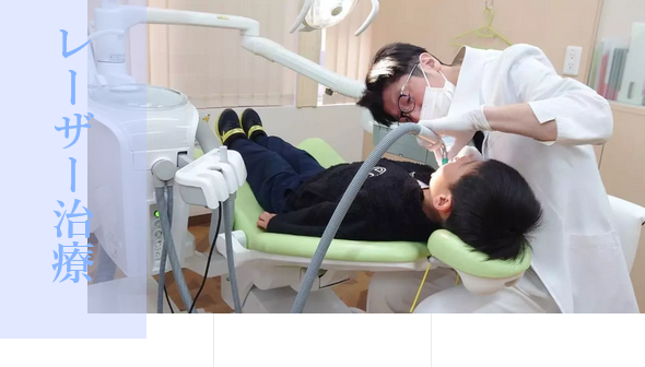 レーザー治療