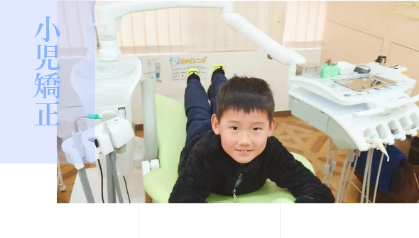 小児矯正